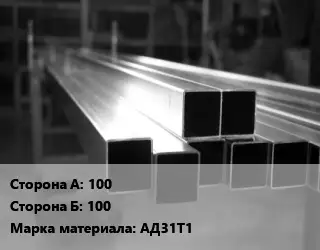 Труба алюминиевая профильная профилированная 100х100 Марка: АД31Т1